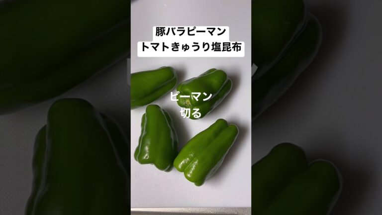 28歳 独身 料理素人 自炊始めて41日目の晩ご飯 feat.豚バラピーマンきんぴら炒め　#shorts