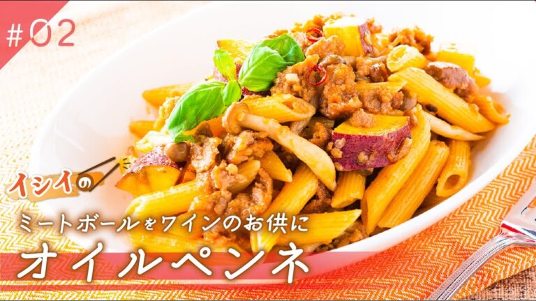 【ボジョレー解禁　ワイン×ミートボールのおつまみレシピ】　「ミートボールのオイルペンネ」
