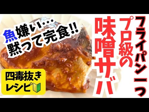 【四毒抜きレシピ】和食の代表『鯖の味噌煮』臭みゼロ！失敗知らずの感動レシピ！