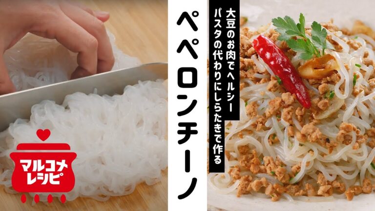 【超ヘルシー！】しらたきのペペロンチーノの作り方│マルコメ