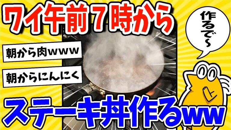 【2ch面白いスレ】ワイ午前7時からステーキ丼作るで～www