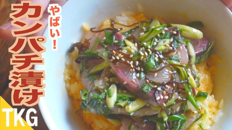 【TKG】ヤバ旨！カンパチ漬けの卵かけご飯