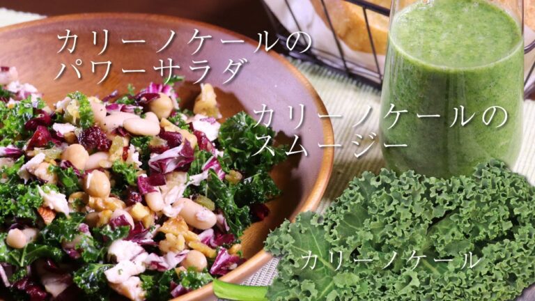 【朝食・野菜レシピ】カリーノケールのパワーサラダ&カリーノケールのスムージー　・BS日テレ日曜（第２・４）午前10:54〜【食べよう！イタリア野菜】1/26放送第６話