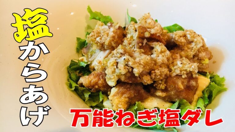 【塩からあげ】～万能ねぎ塩ダレ～