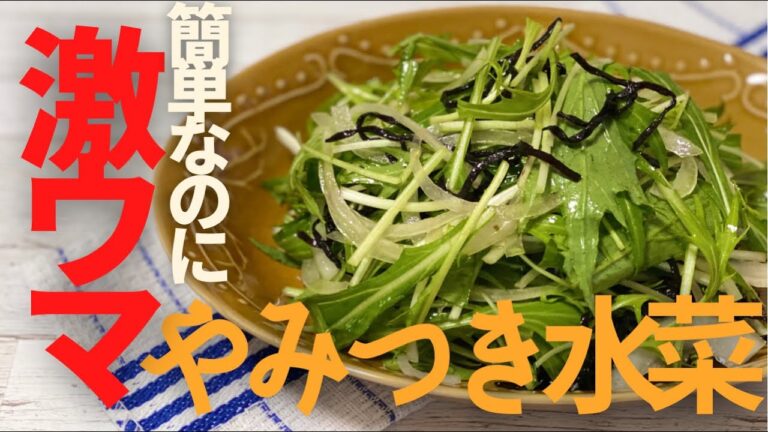 【糖質制限レシピ】箸が止まらない！沢山食べても罪悪感なし！やみつき水菜サラダ【やせる食事】
