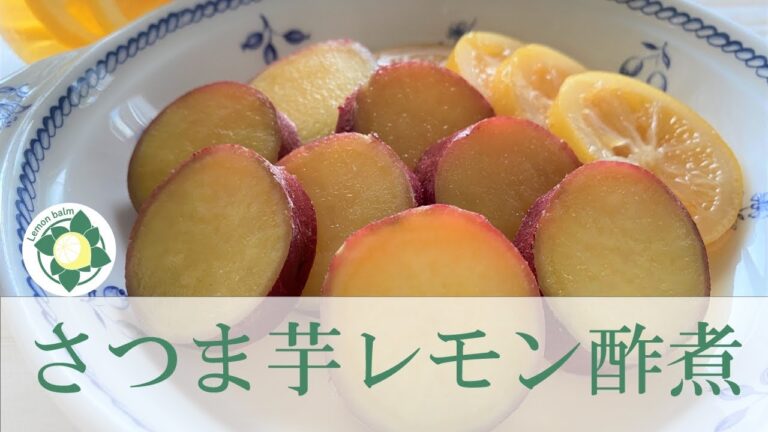 さつまいもレモン酢煮　レモン酢のレモンを利用できるレシピ
