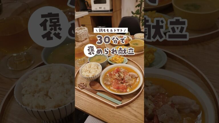 【30分献立】トマト×鶏もも肉の簡単煮込みがお手軽なのに美味しい🍅🐓※レシピ詳細は固定コメントに #料理 #簡単レシピ #献立