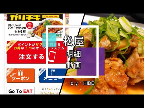 「松屋」モバイルオーダー「店内でお食事」での使い方説明＆鶏のじゃがバター炒め定食+豚汁です！　松屋、お得意のごろごろ“鶏もも”とじゃがいもを“にんにくバター醤油”で炒めた定食です！