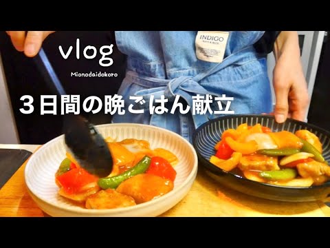 【料理vlog】平日３日間の晩ご飯／豚肉味噌炒め／サーモンささみ春巻き／酢豚【二人暮らし】