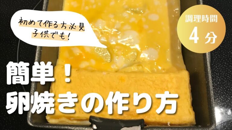 白だしを使った、簡単に作れる卵焼きの作り方　　【初めて作る方必見】