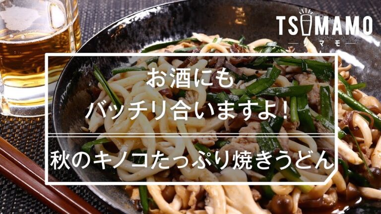 【簡単】秋のキノコたっぷり焼きうどんのレシピ