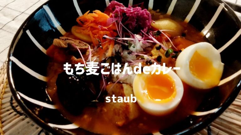 [独り言]ラ・ココットdeゴハンSもち麦ごはんdeカレーの日