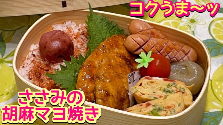 【お弁当】タンパクなささみがコクうまに‼️胡麻マヨ焼き🍱