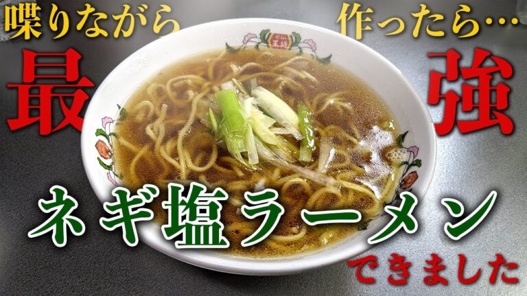 替え玉したくなるくらい美味しかった『ネギ塩ラーメン』の作り方(簡単レシピ)