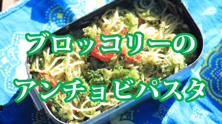 【山パスタ】メスティン de ブロッコリーのアンチョビパスタ｜Broccoli And Anchovy Pasta By  The Mess Tin - Mountain Pasta