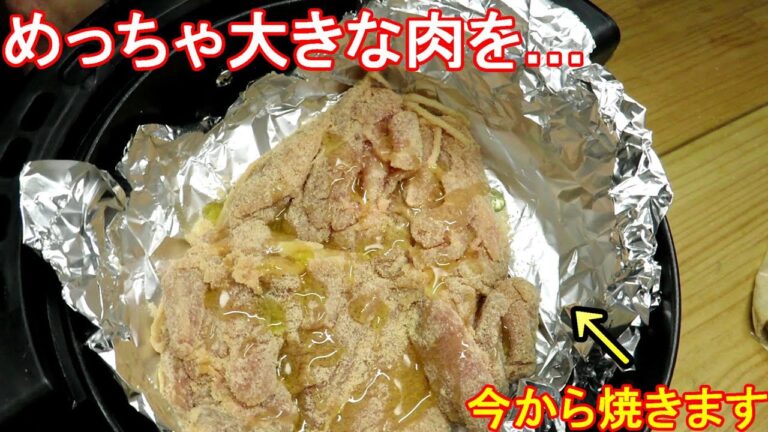 【ジャンボ】ノンフライヤーに収まるギリギリの肉を焼く(揚げる？)