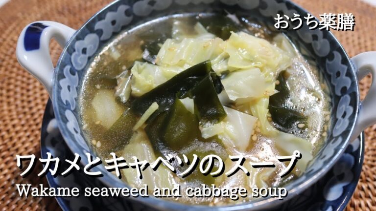 【ワカメ×薬膳】わかめとキャベツで簡単スープ♪