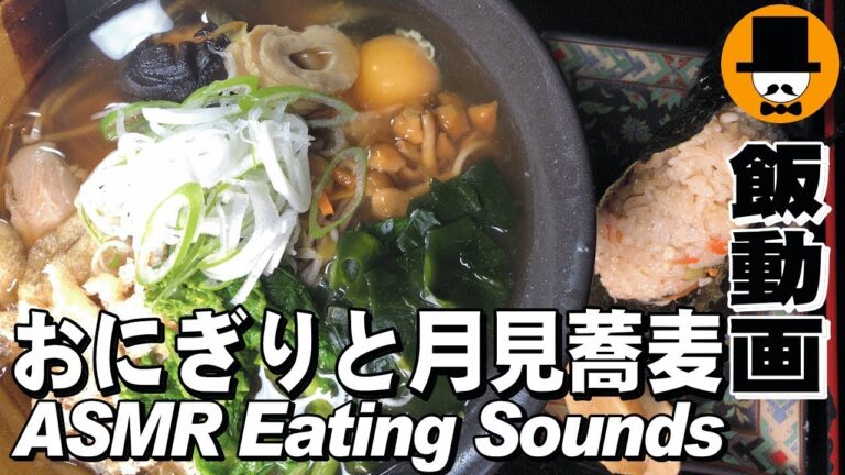 [ASMR Eating Sounds 咀嚼音注意]おにぎりと月見蕎麦を食べるオヤジの男ひとり飯テロ動画