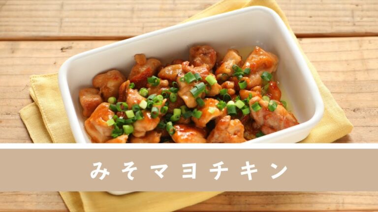 みそマヨチキン【作り置き／常備菜】
