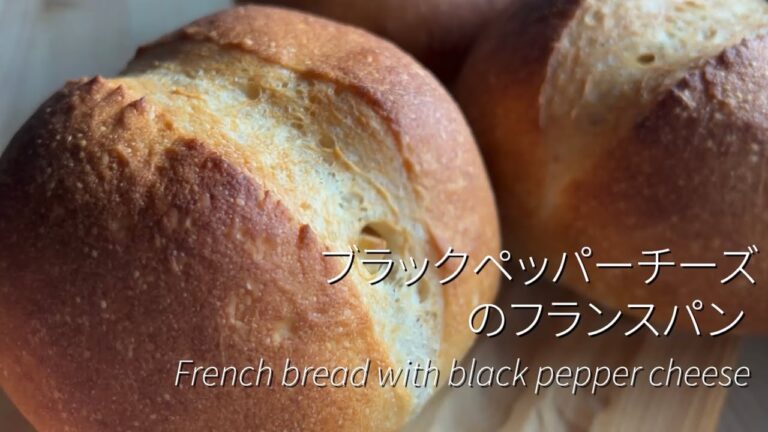 ブラックペッパーチーズのフランスパン