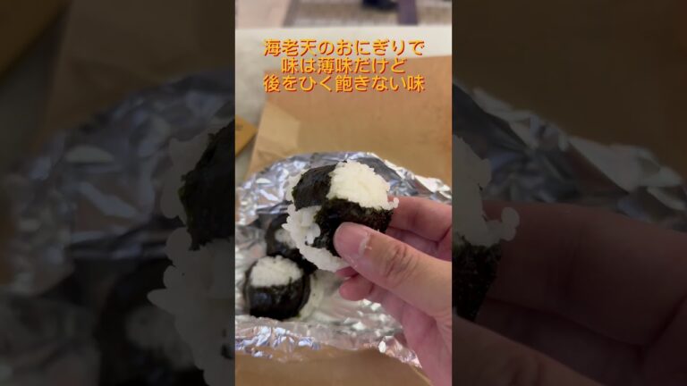 名古屋が誇る天むす『千寿』が旨すぎる！ #shorts #おすすめ #グルメ #人気 #名古屋 #千寿 #天むす