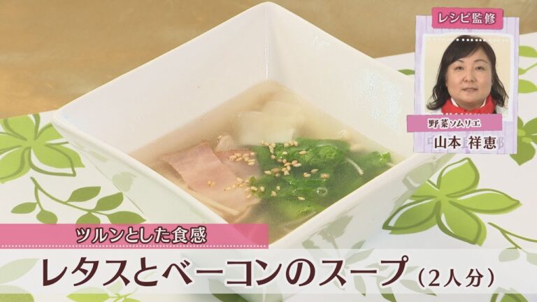 レタスとベーコンのスープ［1人分140kcal］［山本祥恵先生］