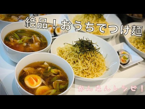 【料理No 20】絶品！お家でつけ麺【簡単レシピ】