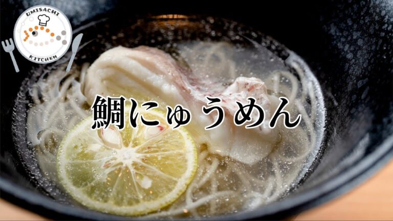 【鯛にゅうめん】　～ご家庭でちょっと贅沢な海の幸を～　海さち本舗