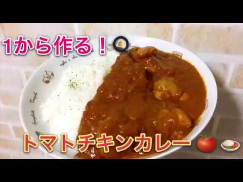 1から作る『トマトチキンカレー』Tomato and chicken curry