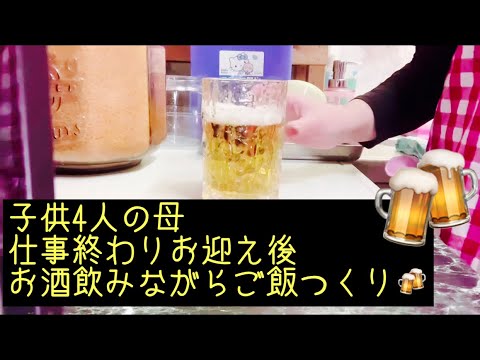 子供4人の母【キッチンドリンカー】兼業主婦⭐️酒呑みルーティーン🍺