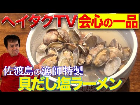 【誰でも作れる】会心の一品！佐渡島の漁師特製 貝だし塩ラーメン