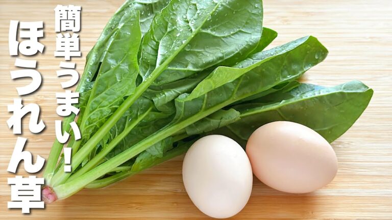 【ほうれん草レシピ】卵と合わせて炒めるだけ！簡単うまい。