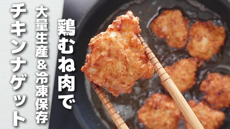 まとめて作って冷凍保存♪簡単チキンナゲットの作り方【お弁当おかず／作り置き】