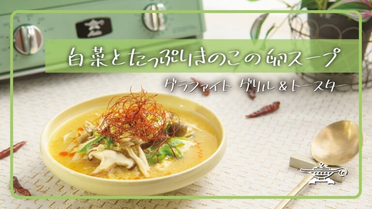 アラジン グラファイト グリル＆トースター「白菜とたっぷりきのこの卵スープ」