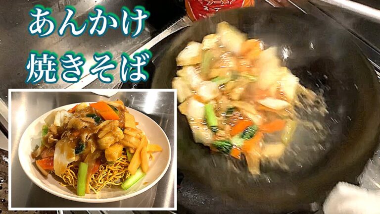 【厨房】プロの中華料理人が作るあんかけ焼きそば【まかない】#07