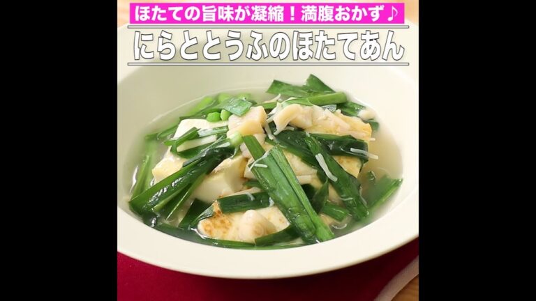 にらととうふのほたてあん