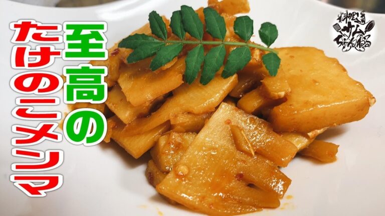 ビールがすすむくん！至高の筍（たけのこ）メンマ