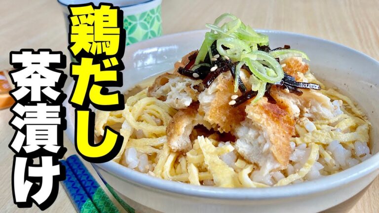 簡単お手軽レシピ！鶏だし茶漬けの作り方【cooking(料理)】
