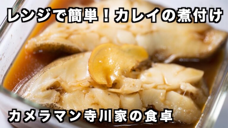 カレイの煮付けの作り方
