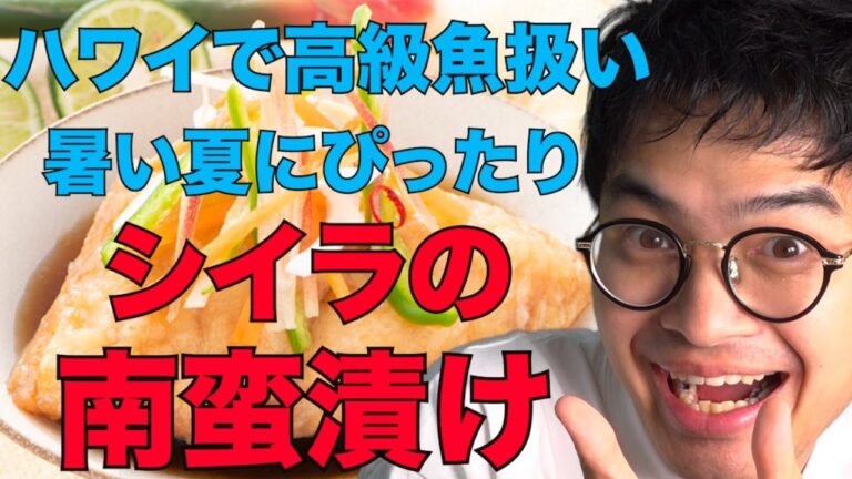 暑い夏にぴったりの料理と言えばハワイでマヒマヒと呼ばれる高級魚シイラの南蛮漬けでしょ