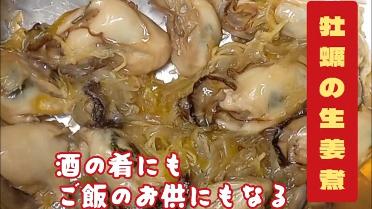 牡蠣の生姜煮！酒の肴にもご飯のお供にもぴったりな、みんな大好き甘辛味の一品です！