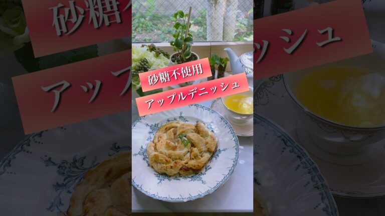 全粒粉＆アップルファイバーで腸活デニッシュ🍎#shorts