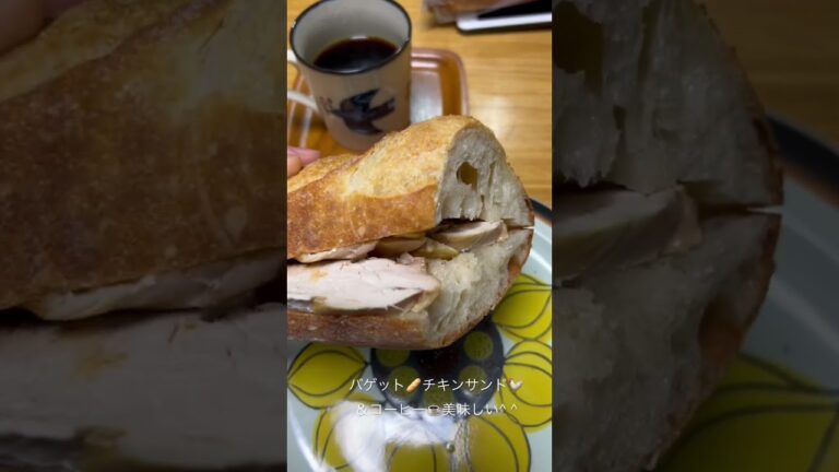 🟥美味しすぎる☺️チキンサンド‼️#大好物 #バゲット 🥖に自家製#チキン 挟んで#美味しい ☺️🟥#ほそかつ #シンプル #サンドウィッチ 🥪#グッド 👍#coffee と一緒に☕️