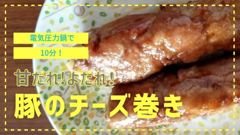 【T-falで10分】クックフォーミー(電気圧力鍋)で作る『甘だれ豚チーズ巻き』