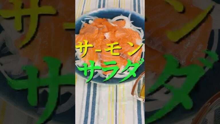 【簡単料理🔰初心者向け】サーモンサラダ #カボチャ 　　#おかず#サーモン#レシピ