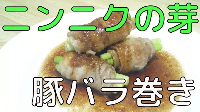 ニンニクの芽の豚バラ巻きの作り方【主菜】【ニンニクの芽】【豚バラ肉】【レシピ】【解説】