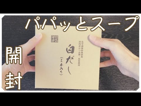 アムウェイ白だしを開封&パパッと簡単スープの作り方【12ヶ月の食卓】