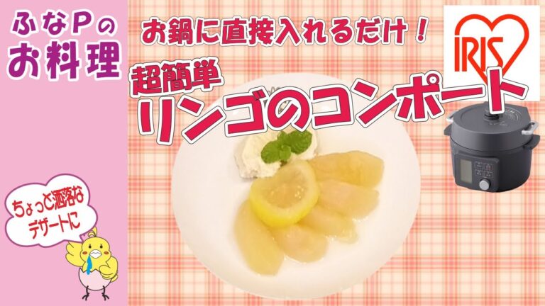 楽ちん料理 ★オシャレなデザートを簡単に　リンゴのコンポート【料理】 電気圧力鍋 アイリスオーヤマ