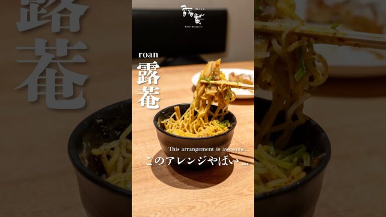 【アレンジ紹介】汁なし担々麺🍜　#露菴　#ロアン　#食べ放題　#ビュッフェ