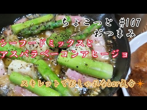 【ちょこっとおつまみ】アスパラ旨すぎ‼️アヒージョってこんなに旨い❇️